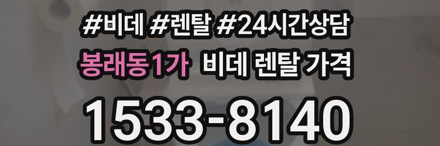 봉래동1가 비데 렌탈 가격