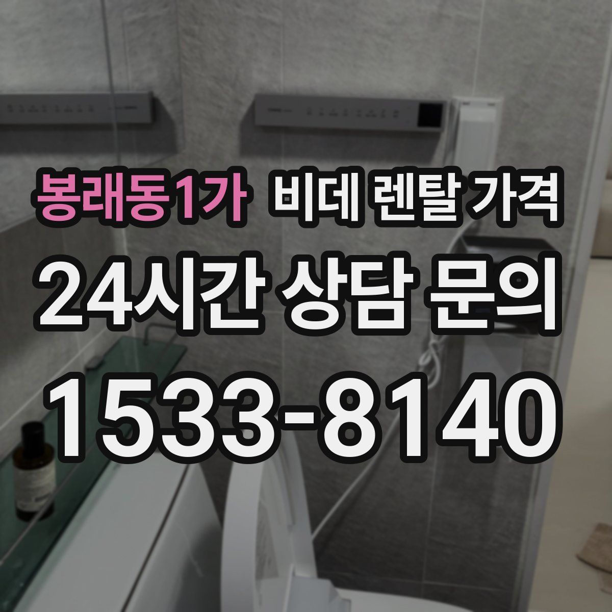 봉래동1가 비데 렌탈 가격