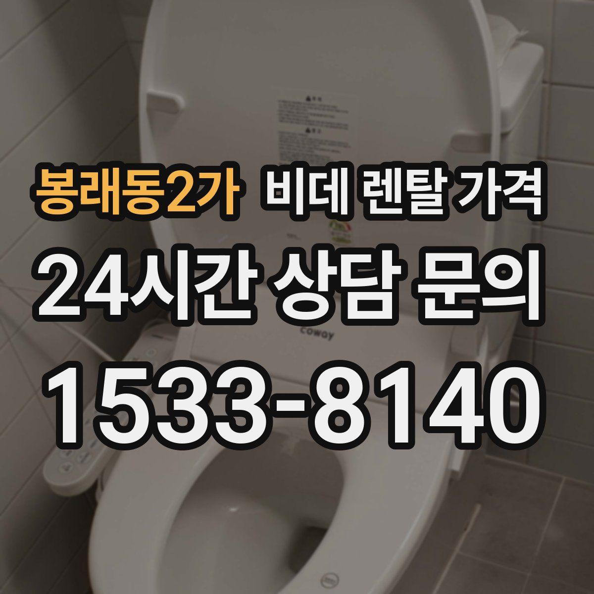 봉래동2가 비데 렌탈 가격