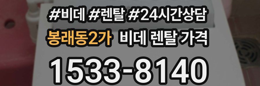 봉래동2가 비데 렌탈 가격