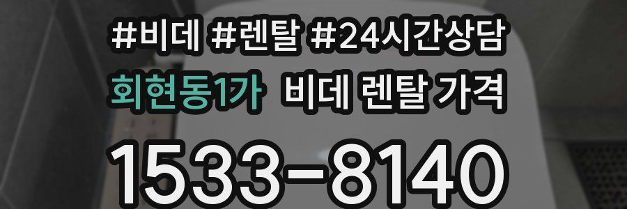 회현동1가 비데 렌탈 가격