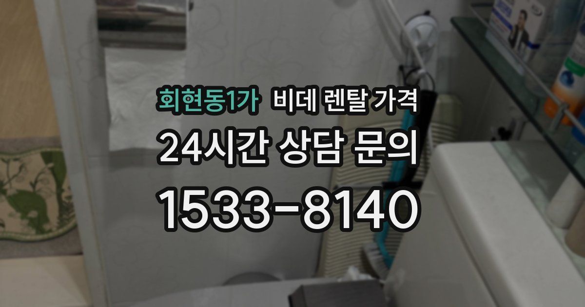 회현동1가 비데 렌탈 가격