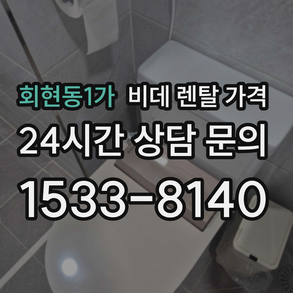 회현동1가 비데 렌탈 가격