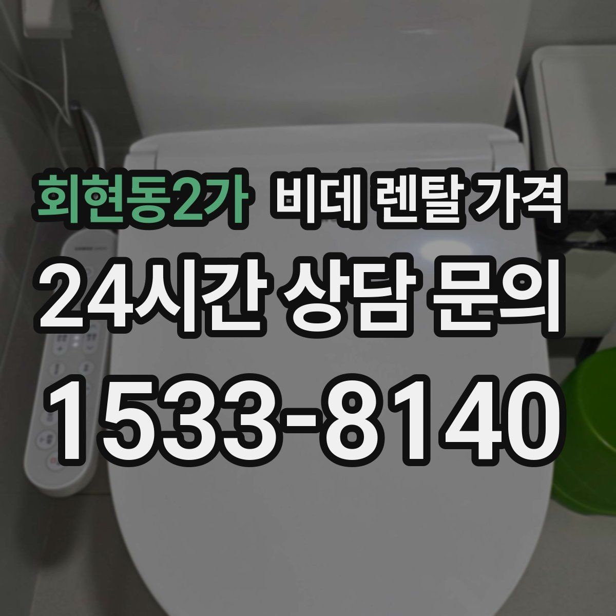 회현동2가 비데 렌탈 가격 렌탈과 구매 중 고민될 때 비교할 점