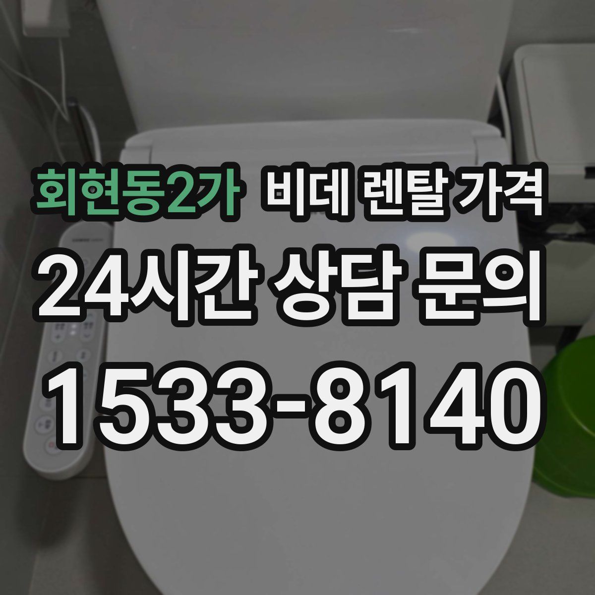회현동2가 비데 렌탈 가격
