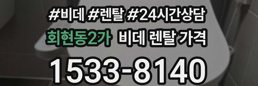 회현동2가 비데 렌탈 가격