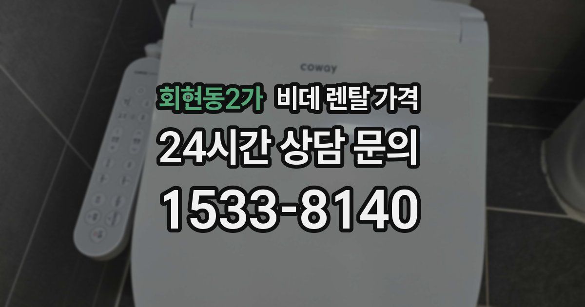 회현동2가 비데 렌탈 가격