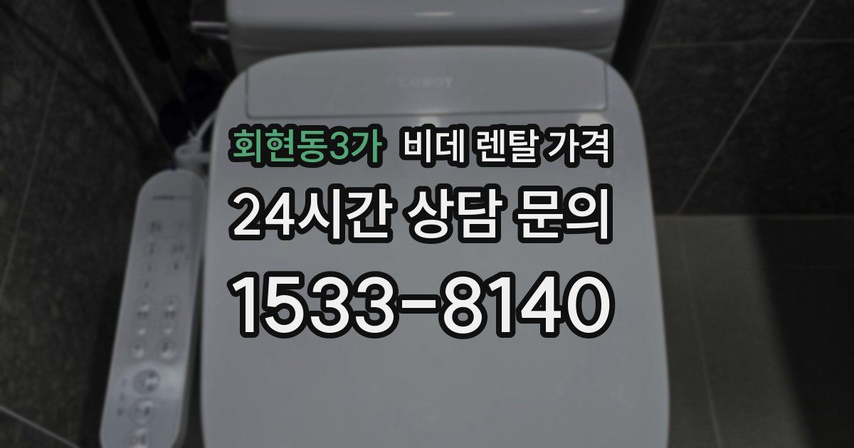 회현동3가 비데 렌탈 가격