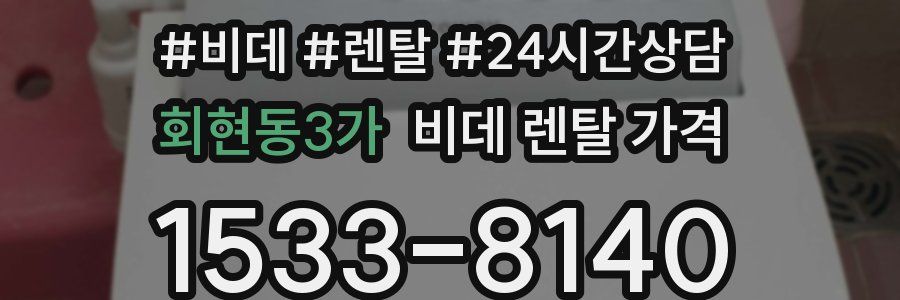 회현동3가 비데 렌탈 가격