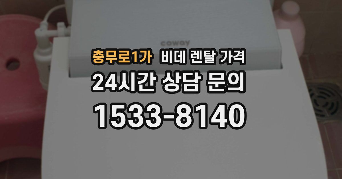 충무로1가 비데 렌탈 가격