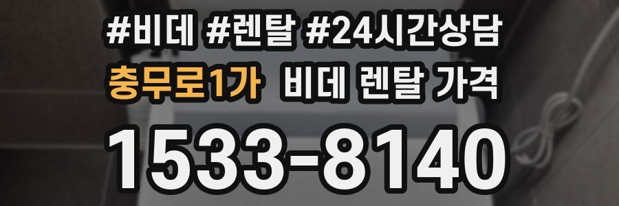 충무로1가 비데 렌탈 가격