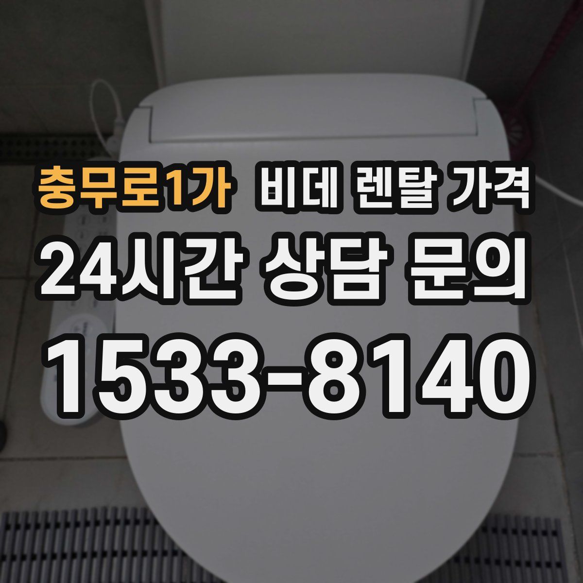 충무로1가 비데 렌탈 가격