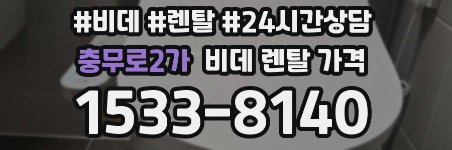 충무로2가 비데 렌탈 가격