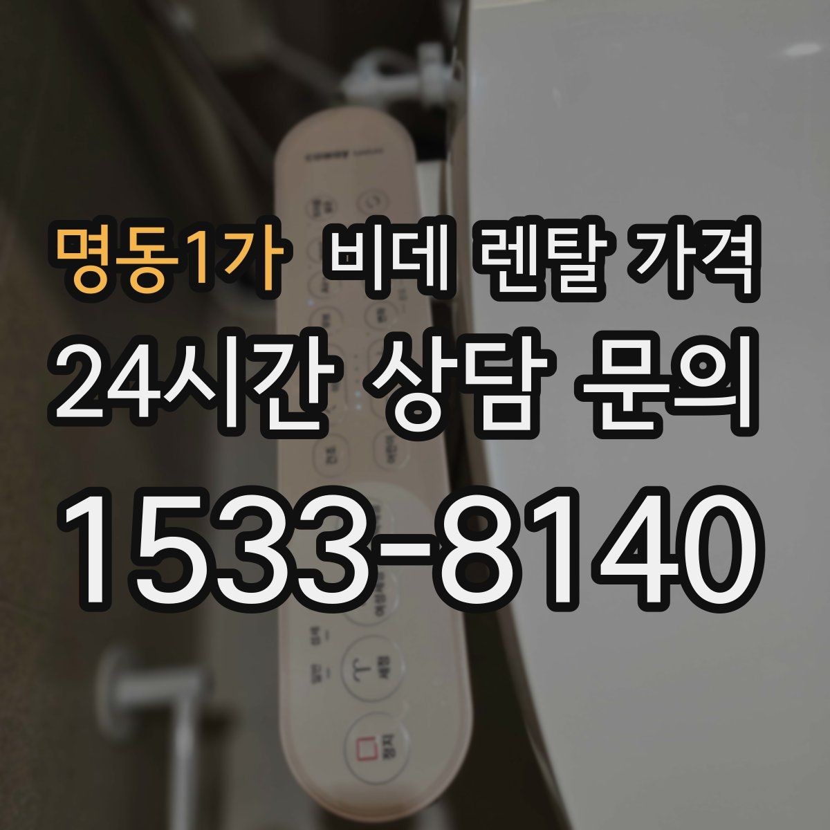 명동1가 비데 렌탈 가격 렌탈 후 불편을 줄이는 선택 기준