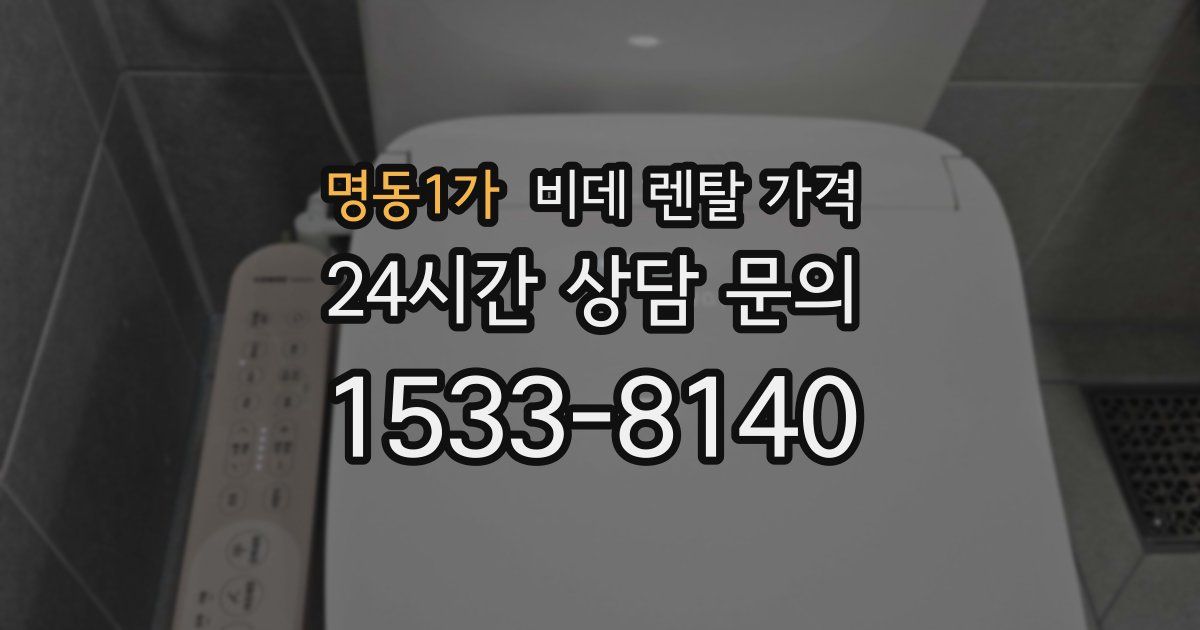 명동1가 비데 렌탈 가격