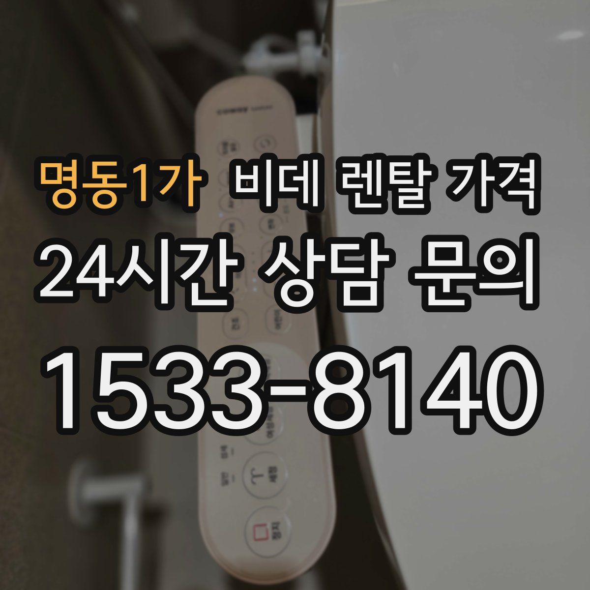 명동1가 비데 렌탈 가격