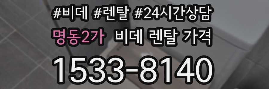 명동2가 비데 렌탈 가격