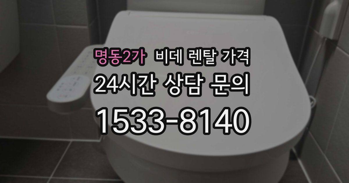명동2가 비데 렌탈 가격
