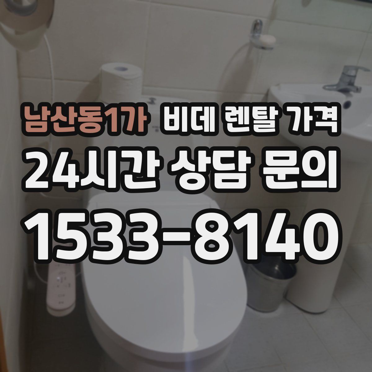 남산동1가 비데 렌탈 가격