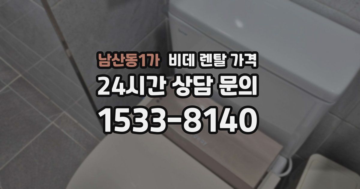 남산동1가 비데 렌탈 가격