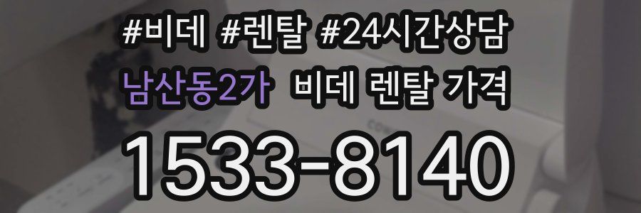 남산동2가 비데 렌탈 가격