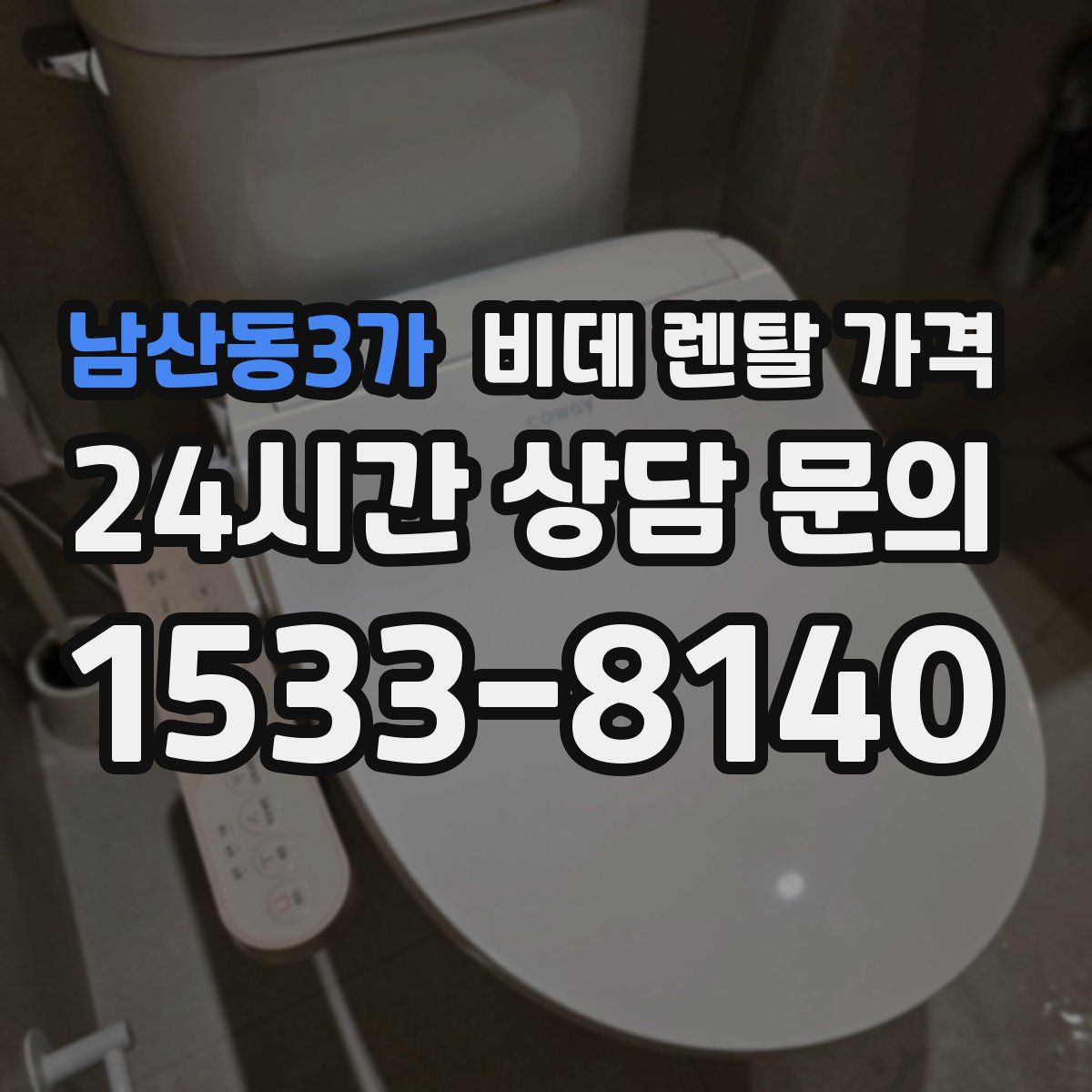 남산동3가 비데 렌탈 가격
