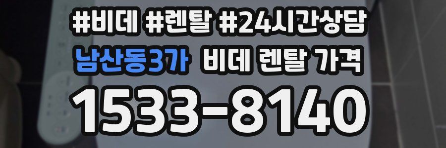 남산동3가 비데 렌탈 가격