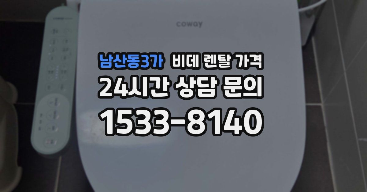 남산동3가 비데 렌탈 가격