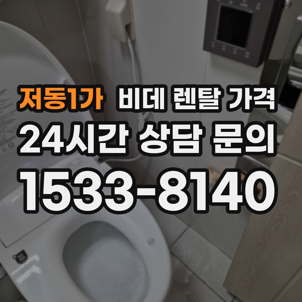 저동1가 비데 렌탈 가격