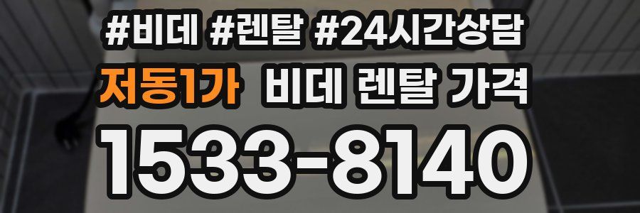 저동1가 비데 렌탈 가격