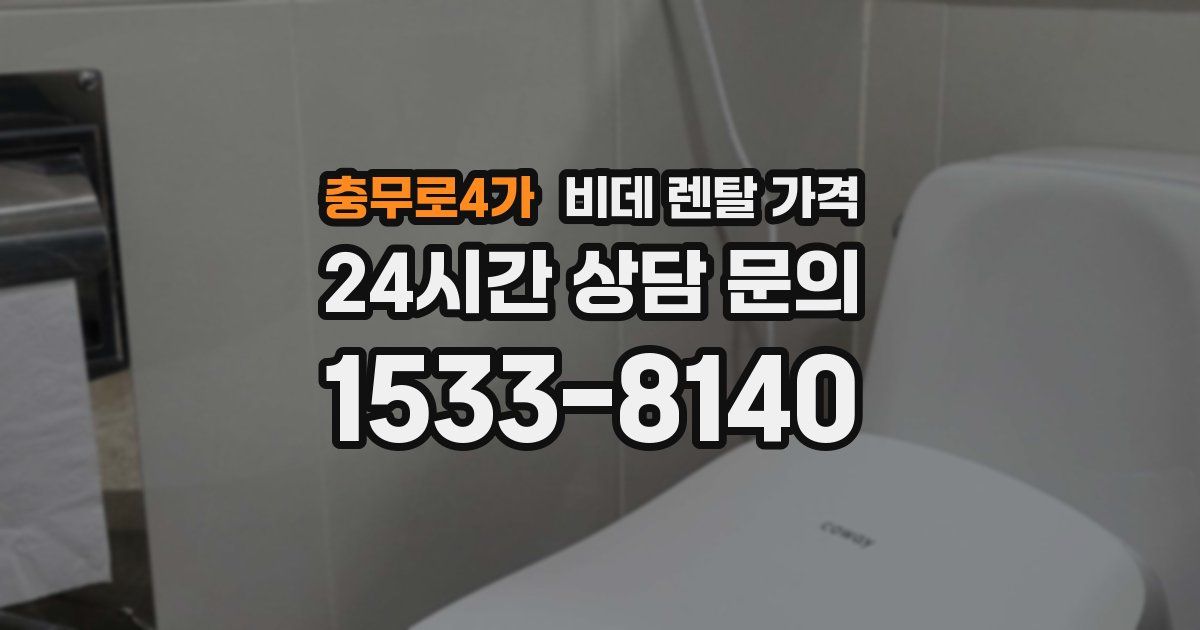 충무로4가 비데 렌탈 가격