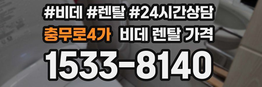 충무로4가 비데 렌탈 가격
