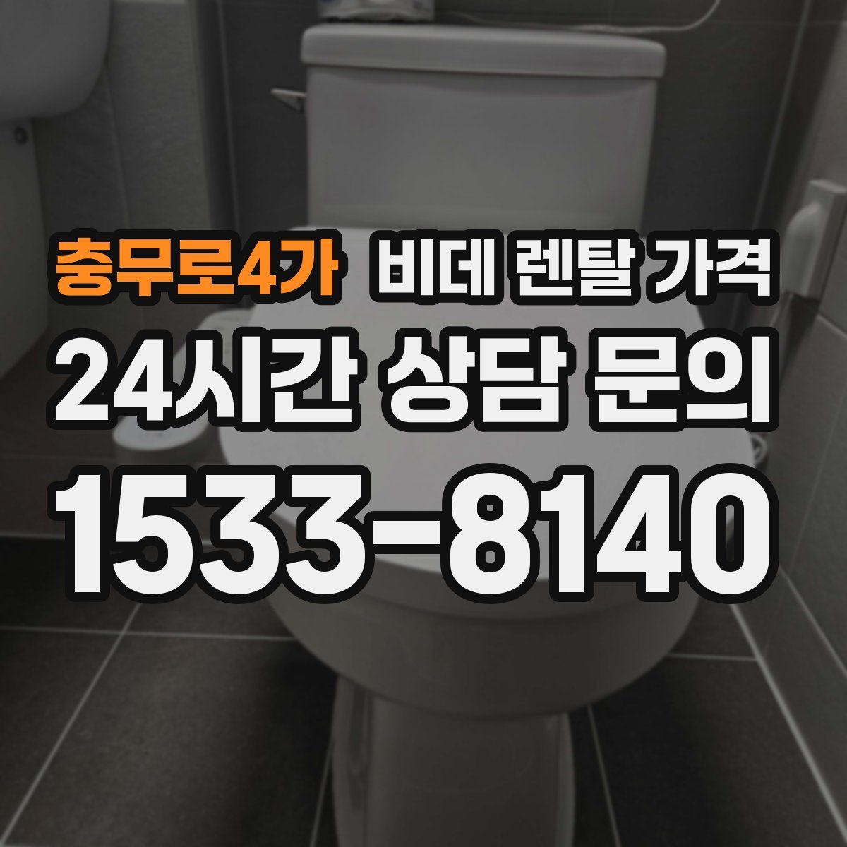 충무로4가 비데 렌탈 가격