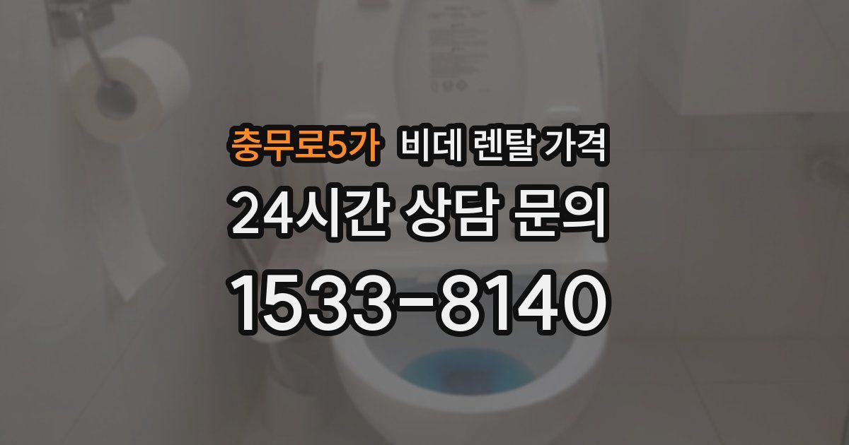 충무로5가 비데 렌탈 가격