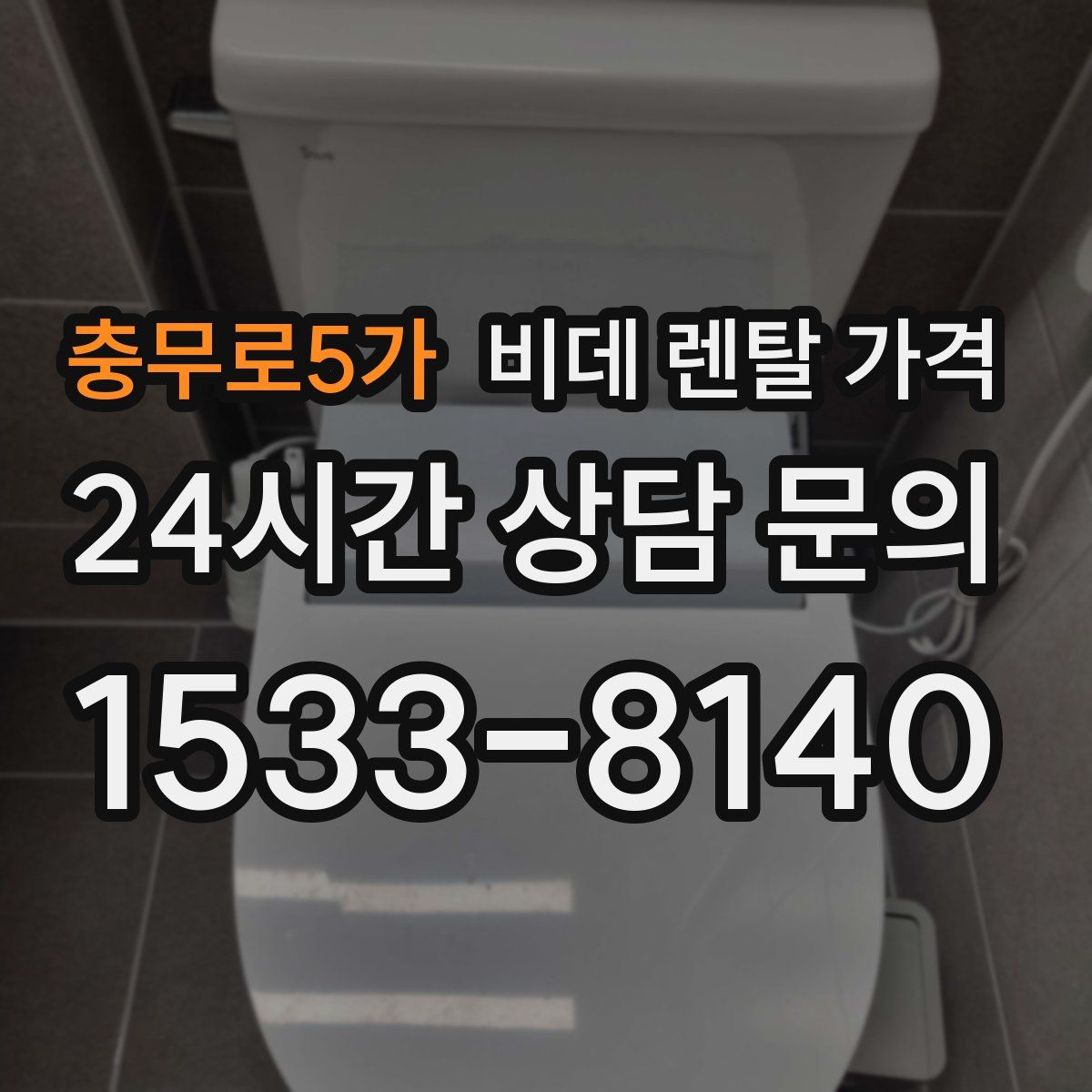 충무로5가 비데 렌탈 가격