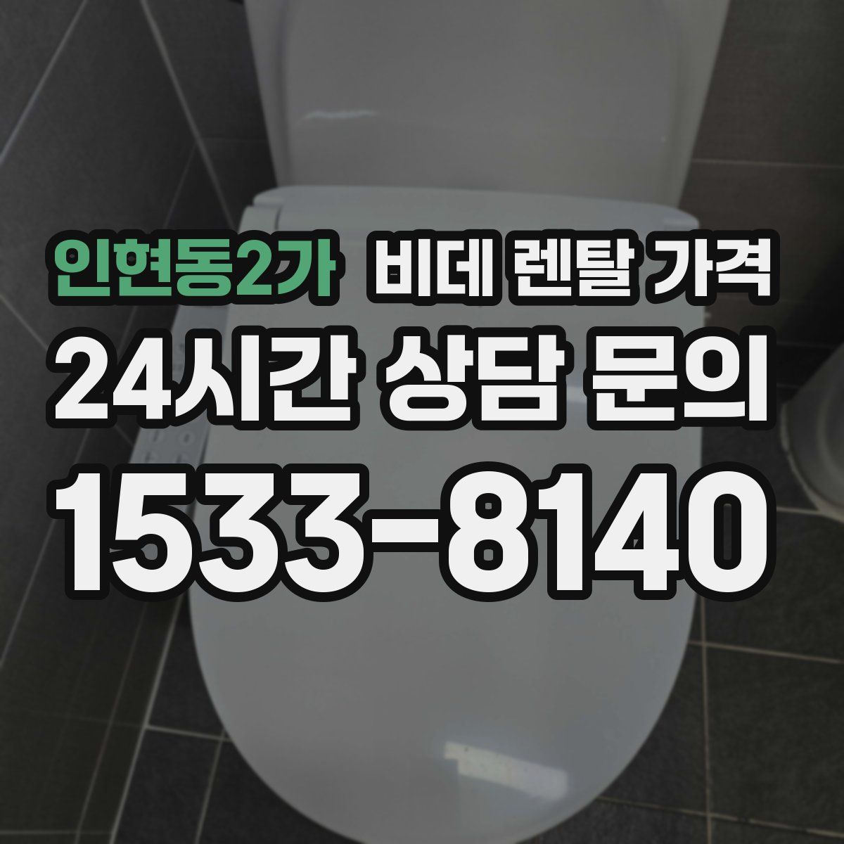 인현동2가 비데 렌탈 가격