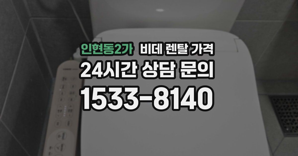 인현동2가 비데 렌탈 가격