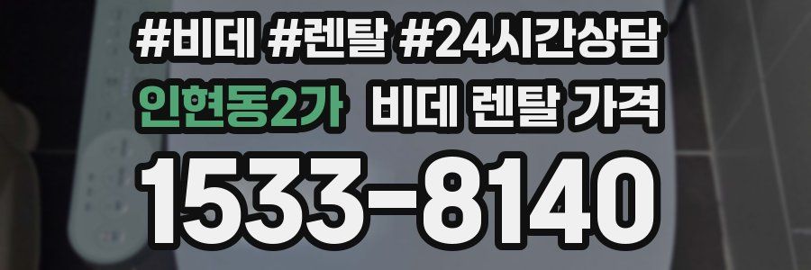 인현동2가 비데 렌탈 가격