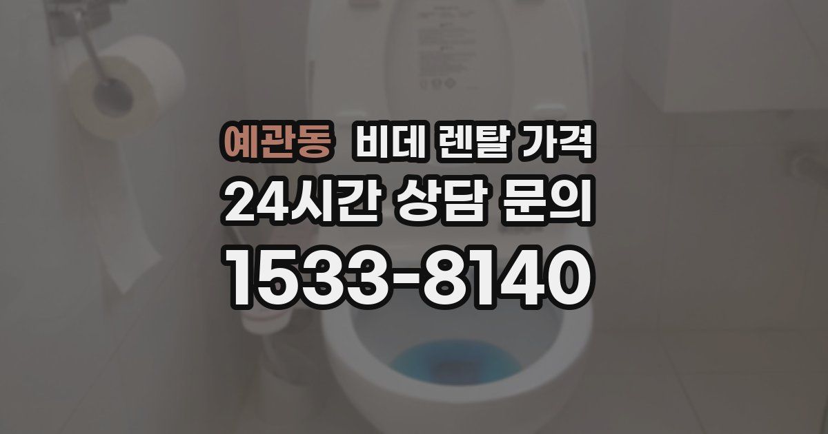 예관동 비데 렌탈 가격