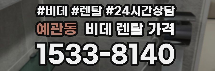 예관동 비데 렌탈 가격