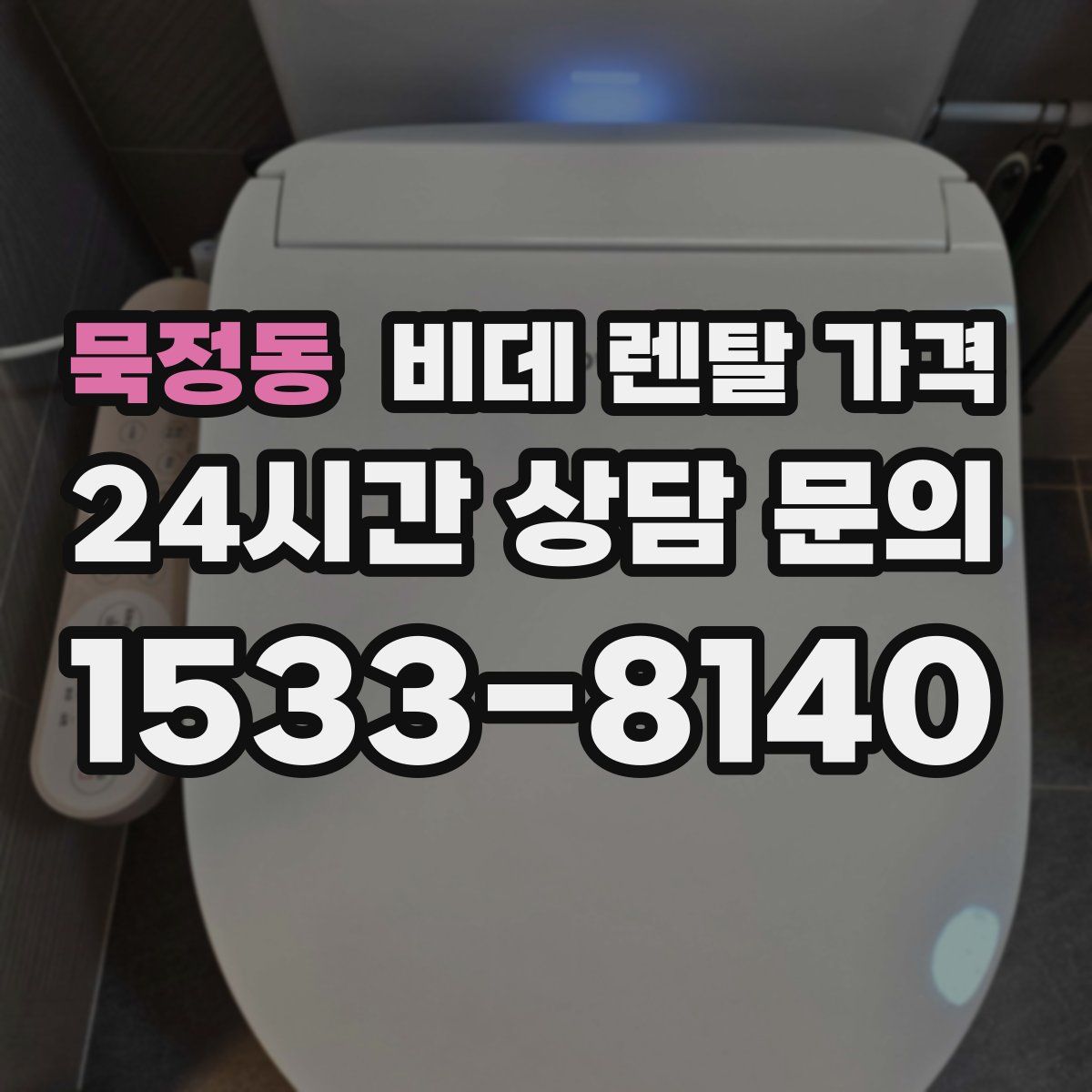 묵정동 비데 렌탈 가격