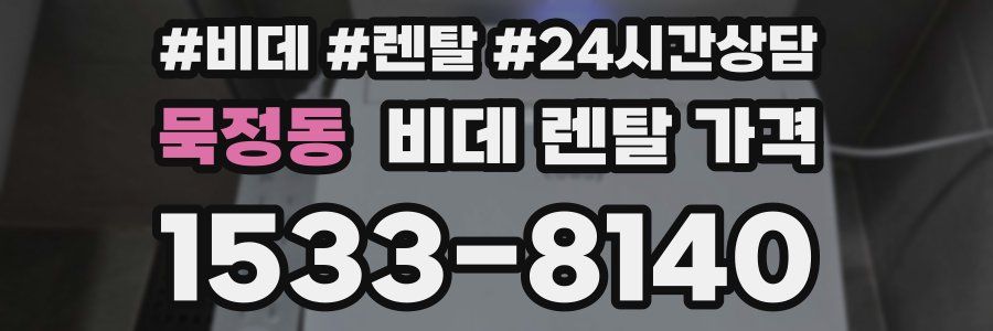 묵정동 비데 렌탈 가격