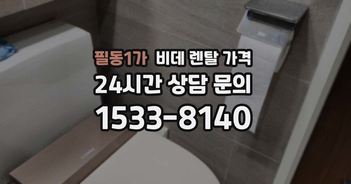 필동1가 비데 렌탈 가격