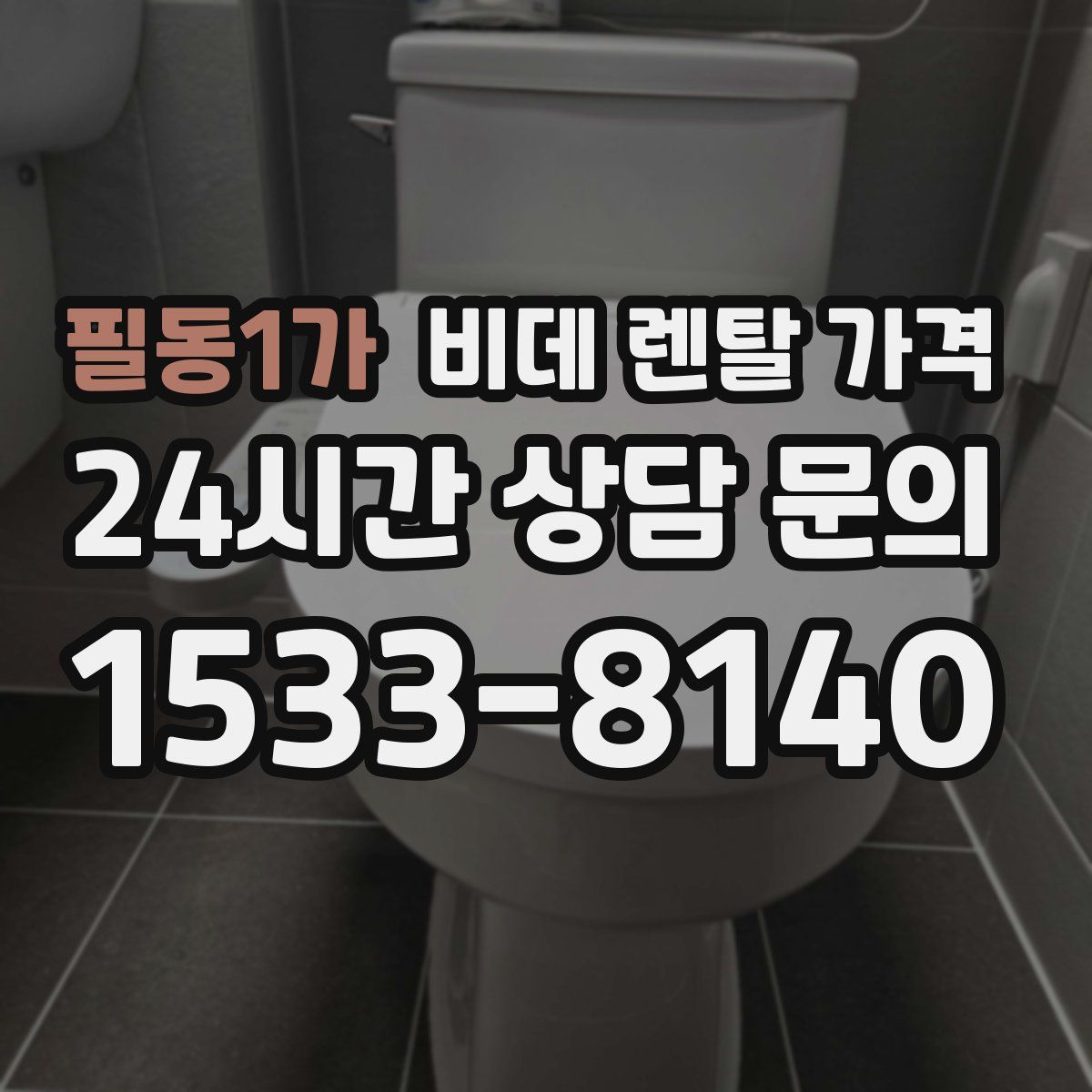 필동1가 비데 렌탈 가격