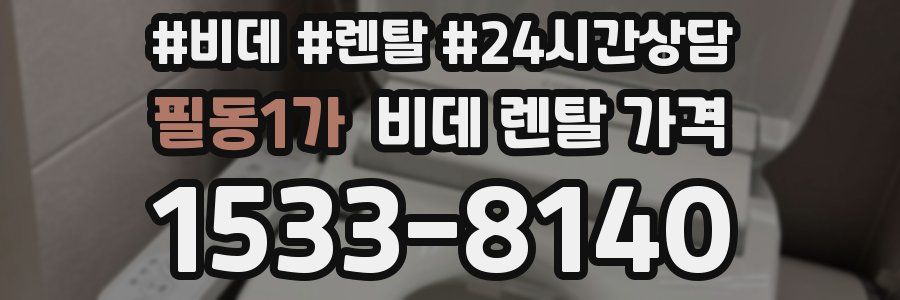 필동1가 비데 렌탈 가격