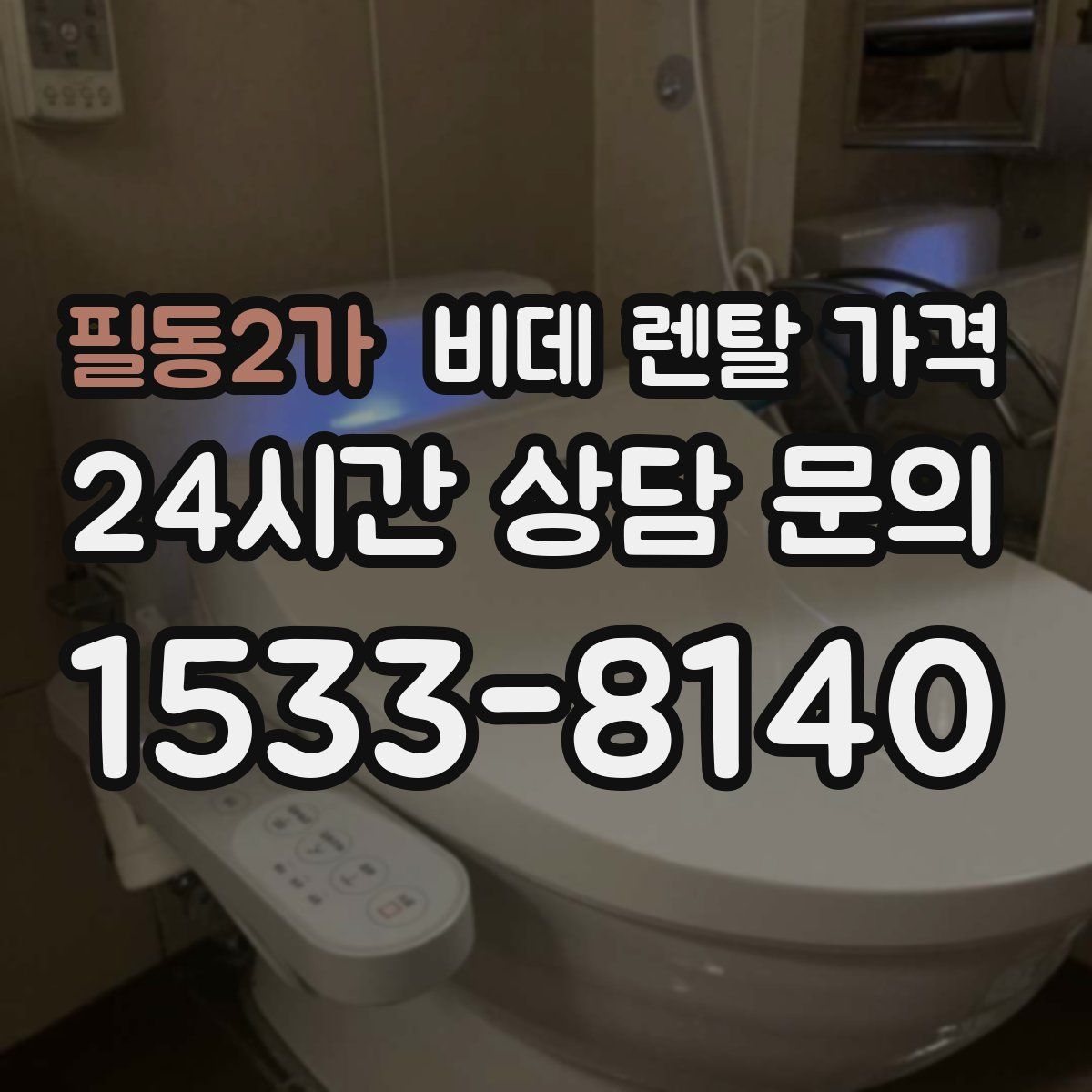 필동2가 비데 렌탈 가격