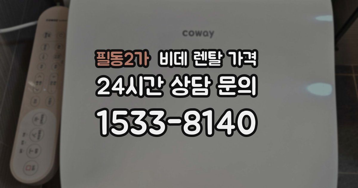 필동2가 비데 렌탈 가격