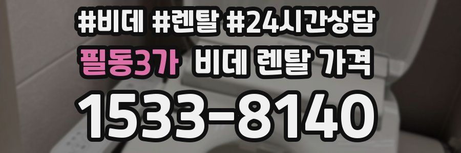 필동3가 비데 렌탈 가격