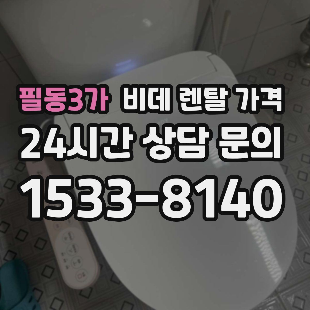필동3가 비데 렌탈 가격