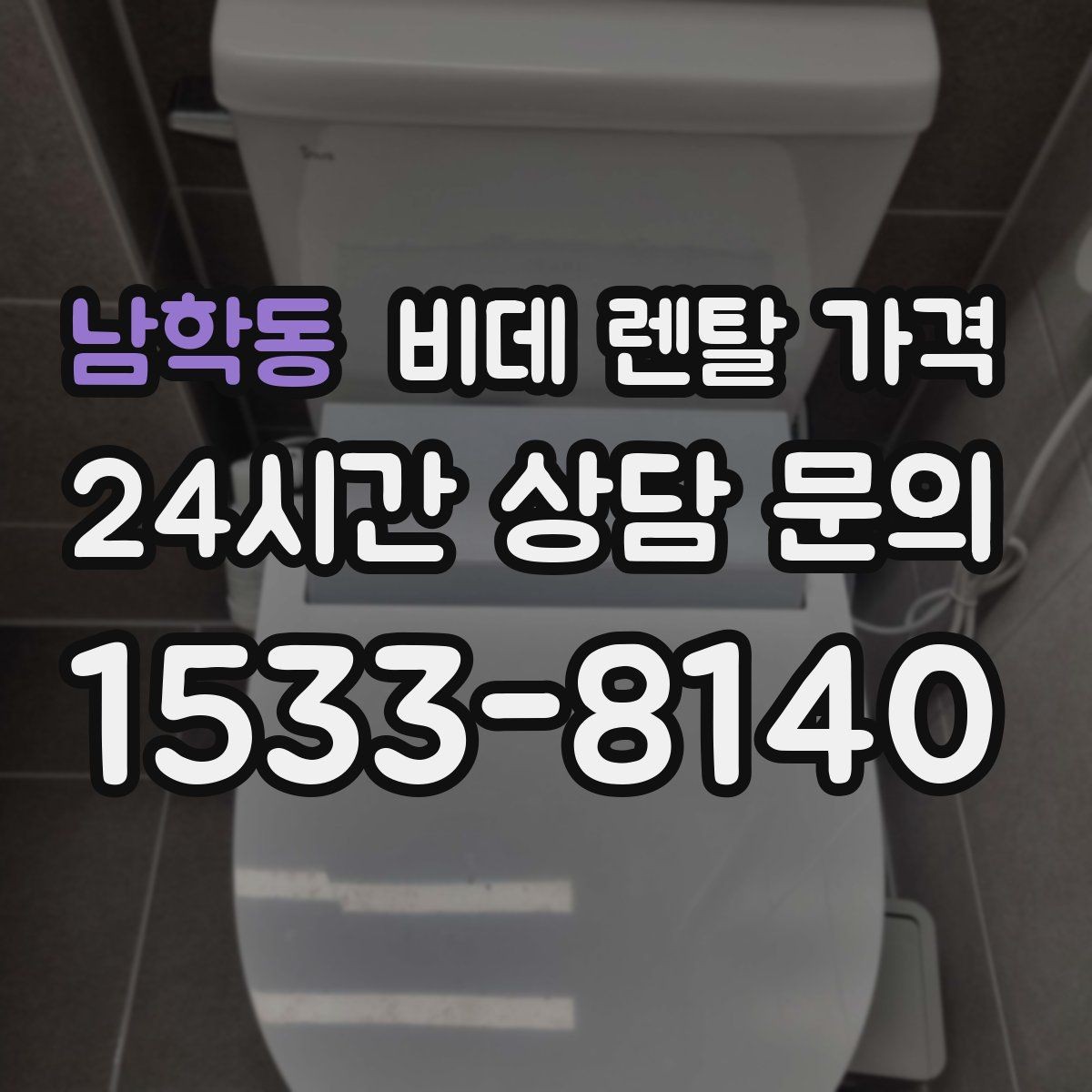 남학동 비데 렌탈 가격 실제 이용 상황에 맞춘 선택 포인트